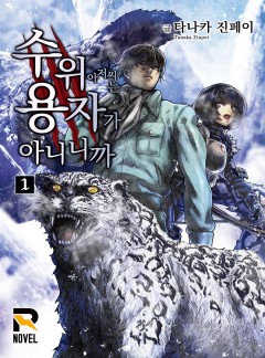 수위 아저씨는 용자가 아니니까