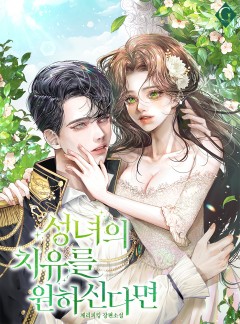 성녀의 치유를 원하신다면