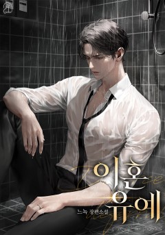 이혼 유예