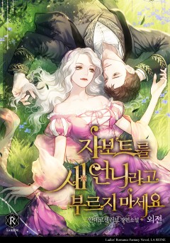자보트를 새 언니라고 부르지 마세요 특별외전 [단행본]