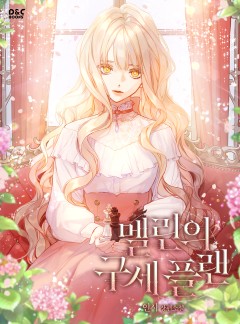 멜린의 구세 플랜