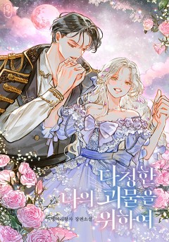 다정한 나의 괴물을 위하여 [단행본]