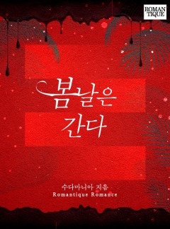 봄날은 간다