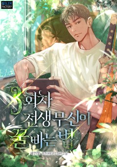 3회차 전생 무신이 꿀빠는 법