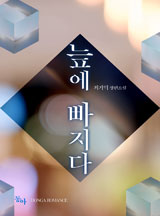 늪에 빠지다