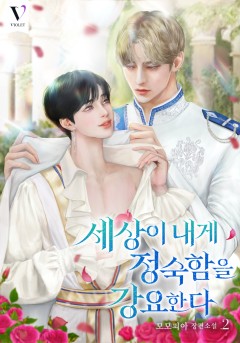 세상이 내게 정숙함을 강요한다 2~3권 [단행본]