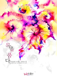 독을 품다 (외전증보판)