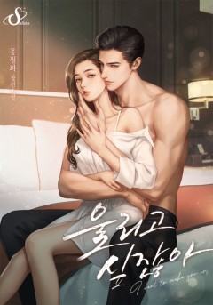 울리고 싶잖아