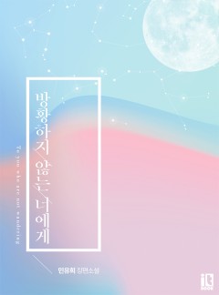 방황하지 않는 너에게