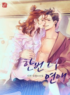 한번 더 연애