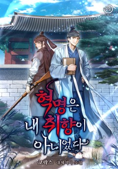 혁명은 내 취향이 아니었다