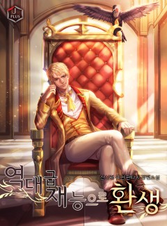역대급 재능으로 환생 [완결]