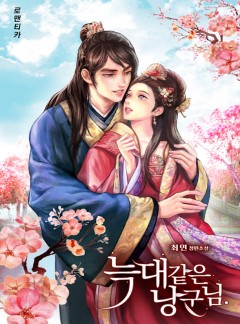 늑대같은 낭군님 (3부연재)