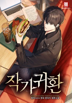 작가귀환
