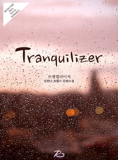 트랭퀼라이저