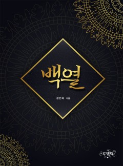 백열