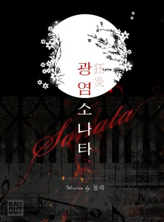 광염소나타