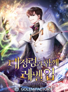 대정령과 함께 레벨업