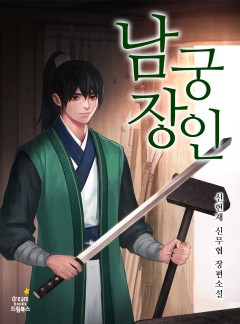 남궁장인