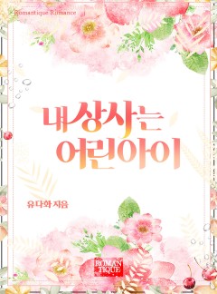 내 상사는 어린아이