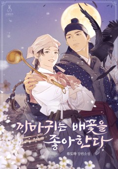 까마귀는 배꽃을 좋아한다