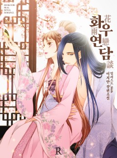 화우연담 (花雨戀談)