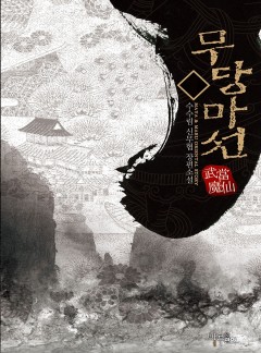 무당마선 [완결]