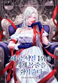제국 서열 1위가 내게 목줄을 쥐여준다 [단행본]