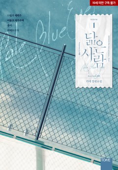 닮은 사람 [19세 완전판][단행본]