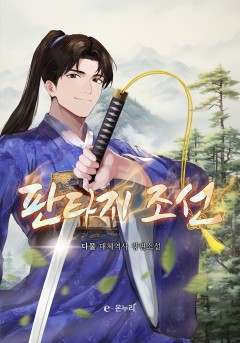 판타지 조선
