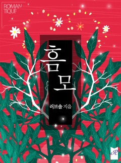 흠모