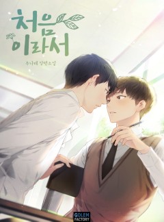 처음이라서