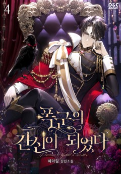 폭군의 간신이 되었다 4권 [단행본]