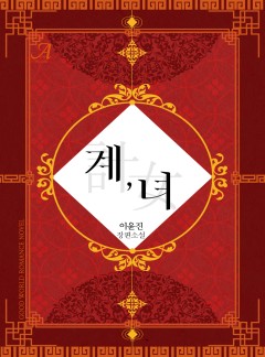 계, 녀(計, 女)
