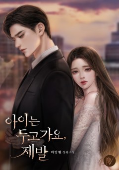 아이는 두고 가요, 제발