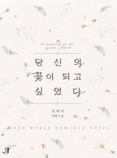 당신의 꽃이 되고 싶었다[외전증보판][단독선공개]