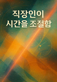 직장인이 시간을 조절함