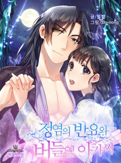 정염의 반요와 버들잎 아가씨[삽화본_15세 개정판]