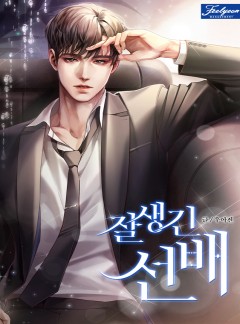 잘생긴 선배