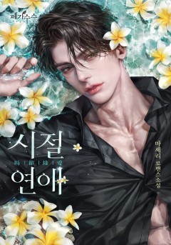 시절연애 [15세 개정판] [단행본]