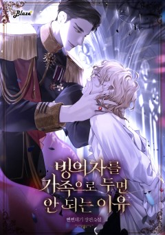 빙의자를 가족으로 두면 안 되는 이유