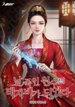 날 죽인 원수의 태자비가 되었다