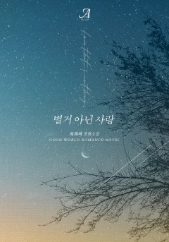 별거 아닌 사랑