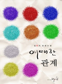 애매한 관계 [클린버전]