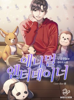 애니멀 엔터테이너