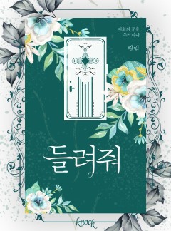 들려줘