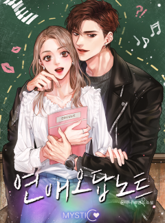 연애오답노트