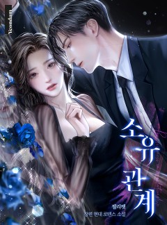소유 관계