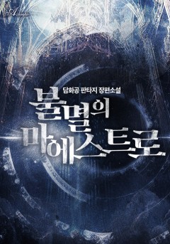 불멸의 마에스트로