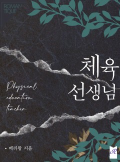 체육 선생님